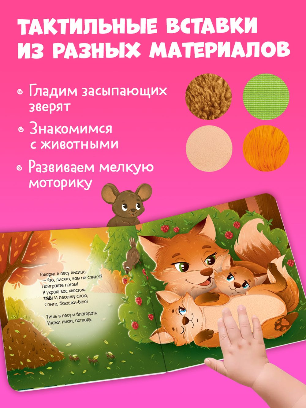 Тактильные книжки. Сладких снов, лес!