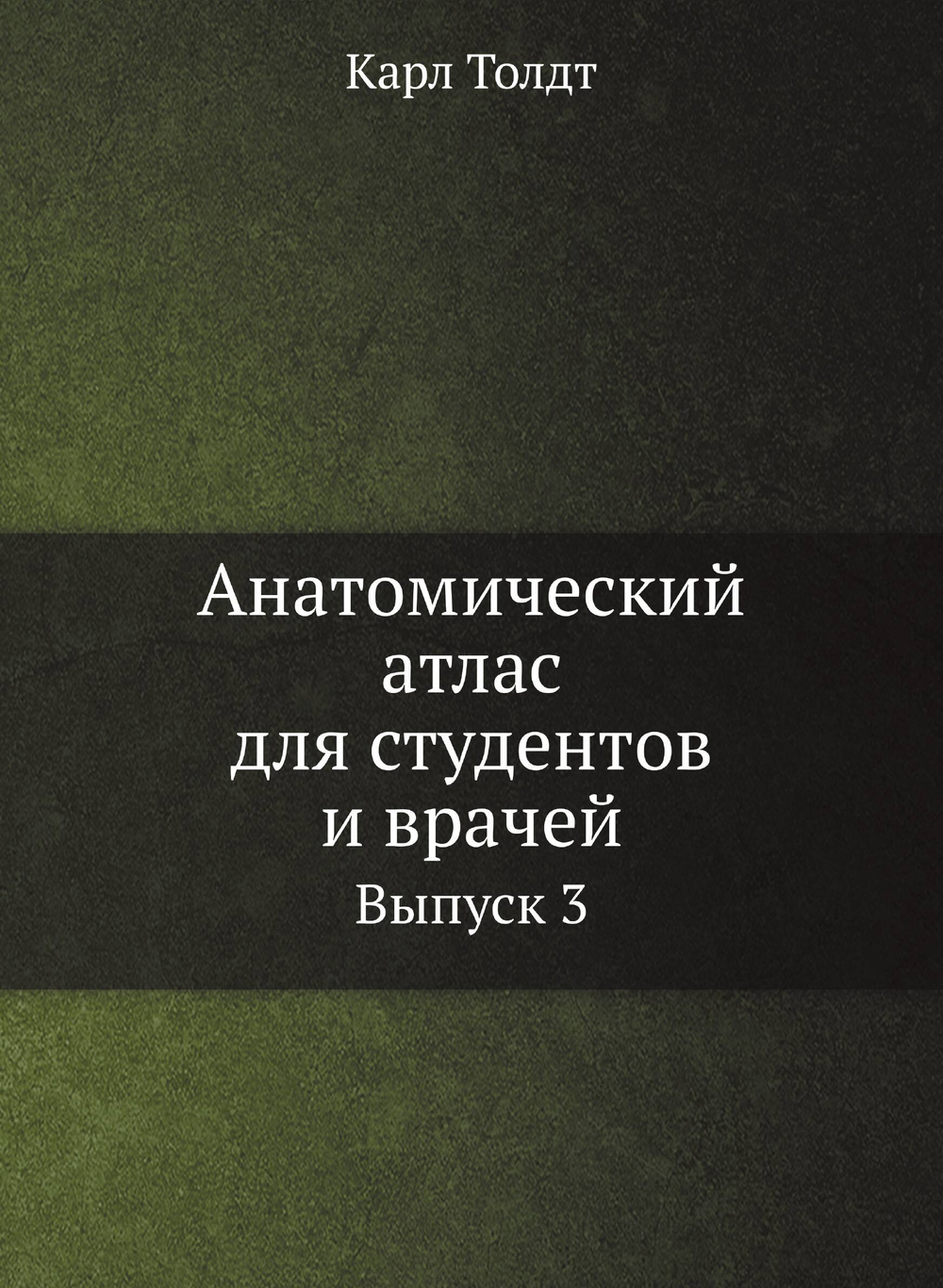 Анатомический атлас для студентов и врачей. Выпуск 3 | К. Толдт