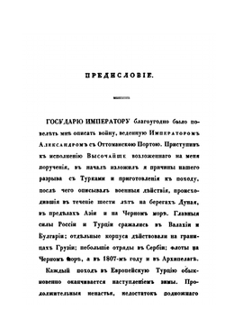 Описание Турецкой войны в царствование императора Александра, с 1806 до 1812 года. Часть 1-2 | А. И. Михайловский-Данилевский