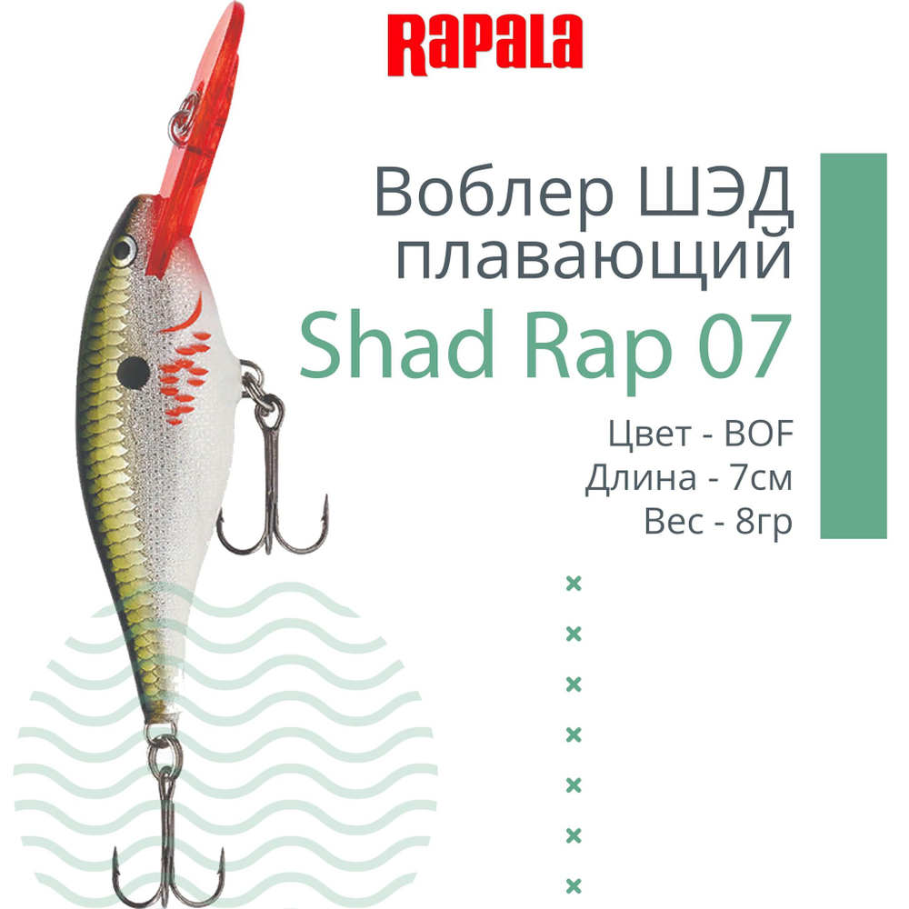 Воблер RAPALA Shad Rap 07, 7см, 8гр, цвет ROHL