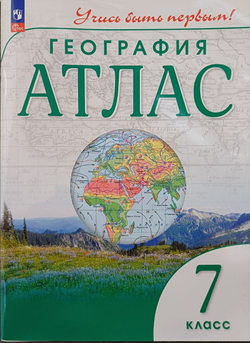 География. 7 класс. Учись быть первым! Атлас. С новыми регионами РФ