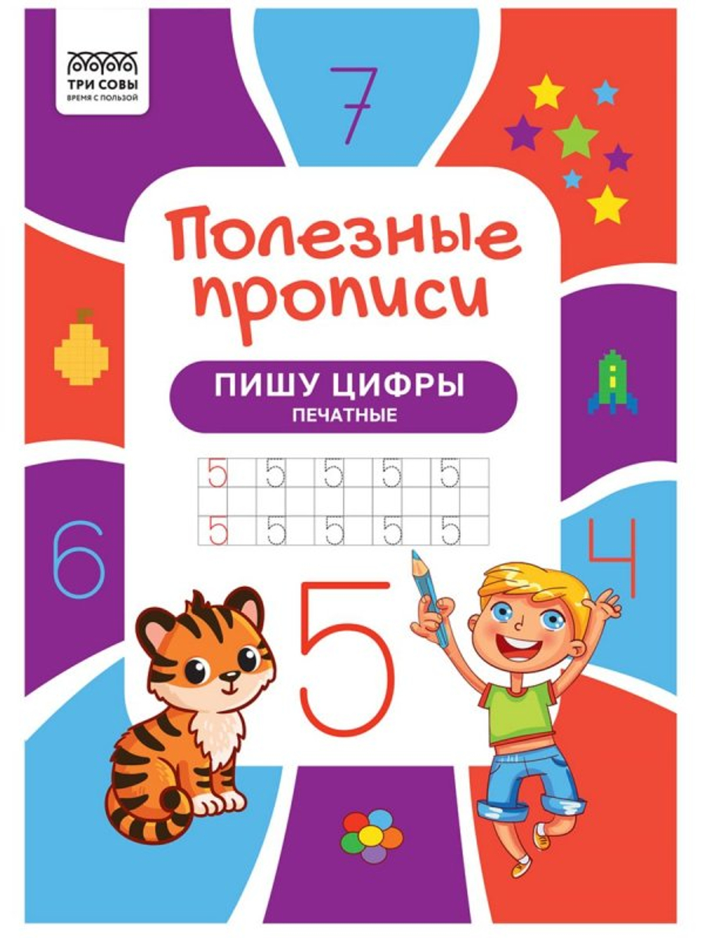 Прописи А4 ТРИ СОВЫ "Полезные прописи. Пишу цифры печатные", 32стр.