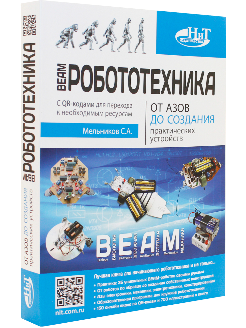 BEAM-Робототехника. От азов до создания практических устройств