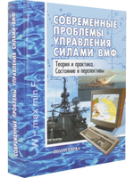 Современные проблемы управления силами ВМФ. Теория и практика. Состояние и перспективы