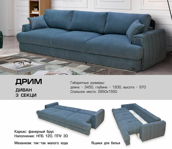 ДИВАН ДРИМ 3 СЕКЦИИ