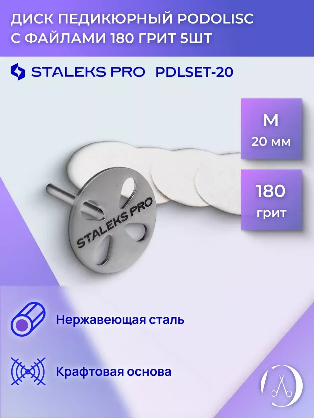 Диск педикюрный Staleks с файлом 180 грит 5 шт 15 мм