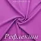 Матовый бифлекс, Рефлекшн, 200 гр/м, опт от 10 м