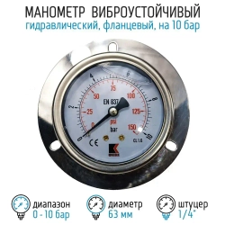 Манометр гидравлический на 10 бар (150 psi), 63 мм, G 1/4" фланцевый, виброустойчивый - глицериновый