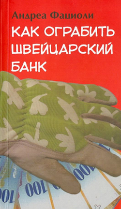 Как ограбить швейцарский банк