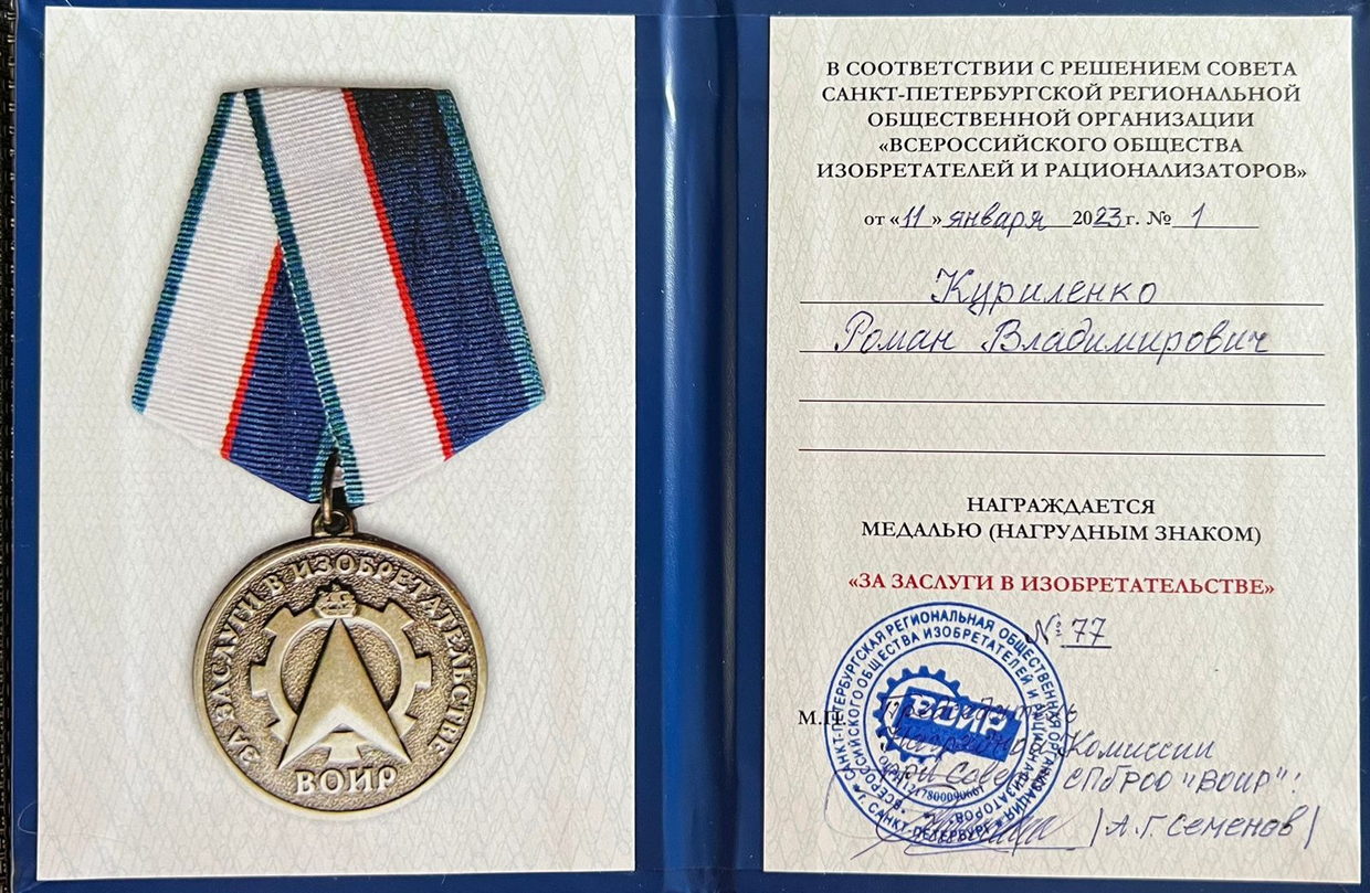 За заслуги в изобретательстве!