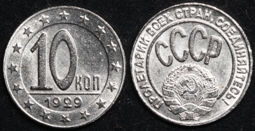 Жетон 10 копеек 1929 года СССР Пробная копия никель Копия