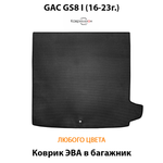 Коврик ЭВА в багажник авто для GAC GS8 I (16-23г.)