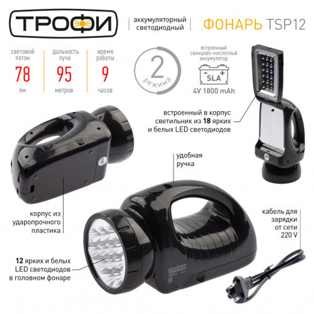 Светодиодный фонарь Трофи TSP12 прожекторный аккумуляторный со встроенным светильником