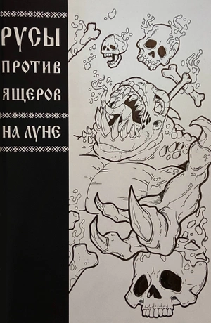 Русы против Ящеров. На Луне (бланковая обложка) + скетч Егора Косых #1