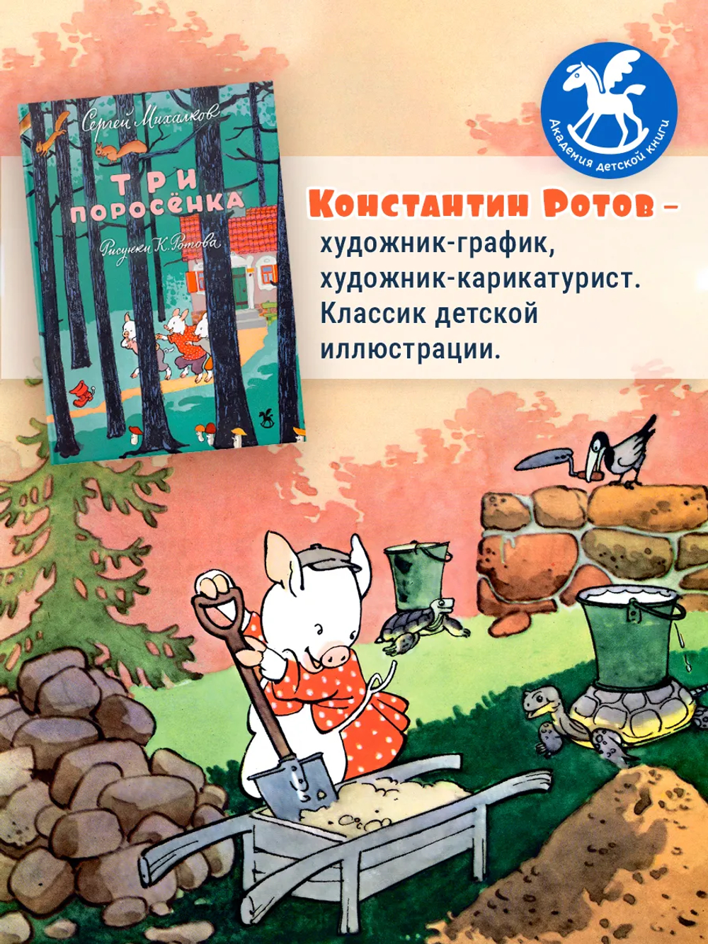 Три поросенка