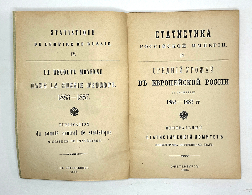 Средний урожай в Европейской России за пятилетие 1883-1887 г г. СПб.МВД, 1888 г.