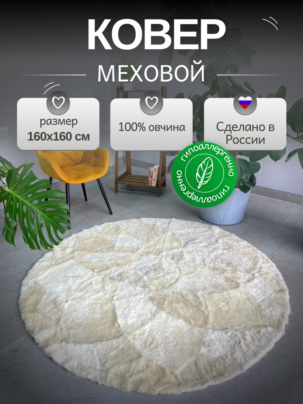 Ковер шкура натуральная овчина меховой
