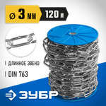 ЗУБР DIN 763, 3 мм, L 120 м, длиннозвенная цепь, Профессионал (4-304030-03)