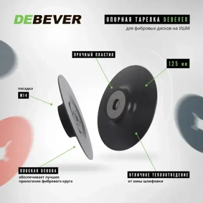 Тарелка опорная гладкая / оправка DEBEVER для фибровых кругов на УШМ 125 мм М14, жесткая
