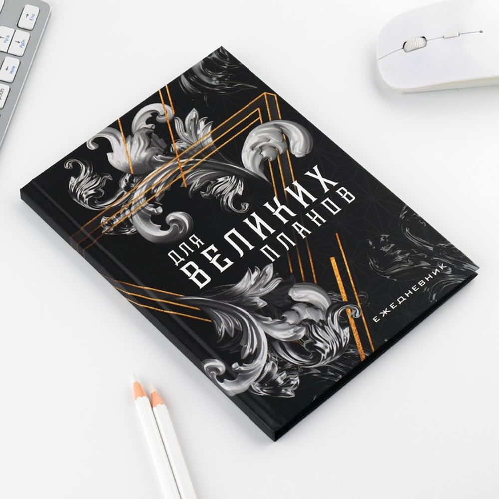 Подарочный набор «Для великих планов», ежедневник А5, 80 л в твердой обложке и ручка