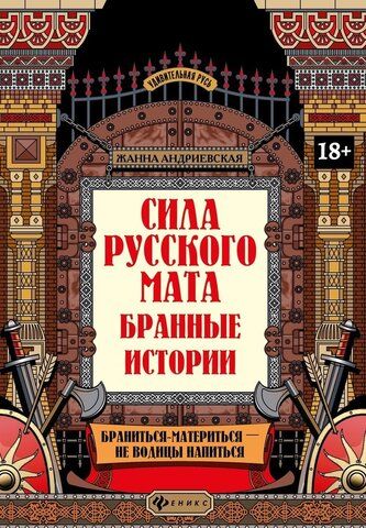 Сила русского мата. Бранные истории | Ж. Андриевская