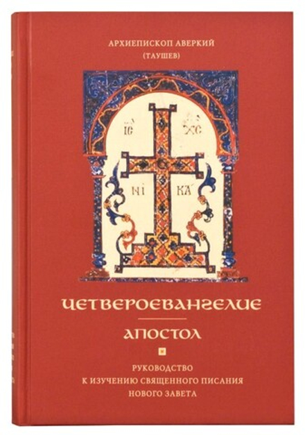 Четвероевангелие. Апостол (ПСТГУ) (Архиеп. А. Таушев)