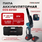 Аккумуляторная цепная пила с подкачкой масла, системой натяжения и замены цепи, 2 АКБ 21V 2.0Ач, 8 дюймов, кейс TOOLYARD
