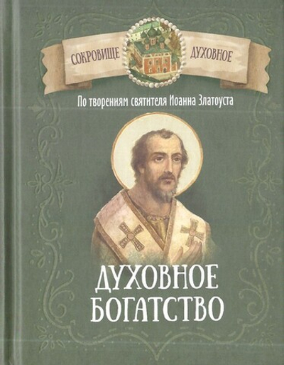 Духовное богатство. По творениям святителя Иоанна Златоуста