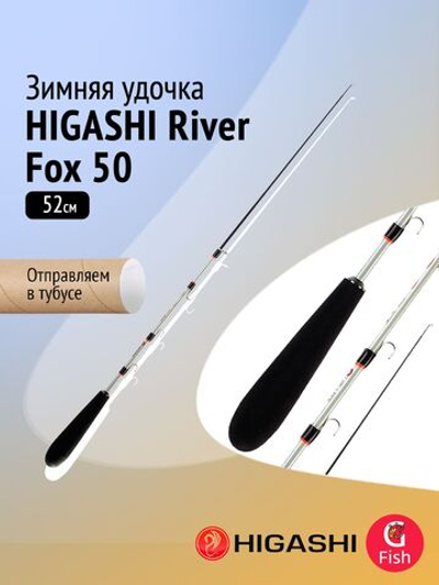 Удочка зимняя HIGASHI River Fox 50
