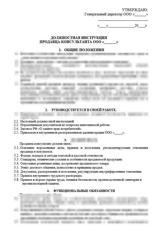Должностная инструкция продавца-консультанта