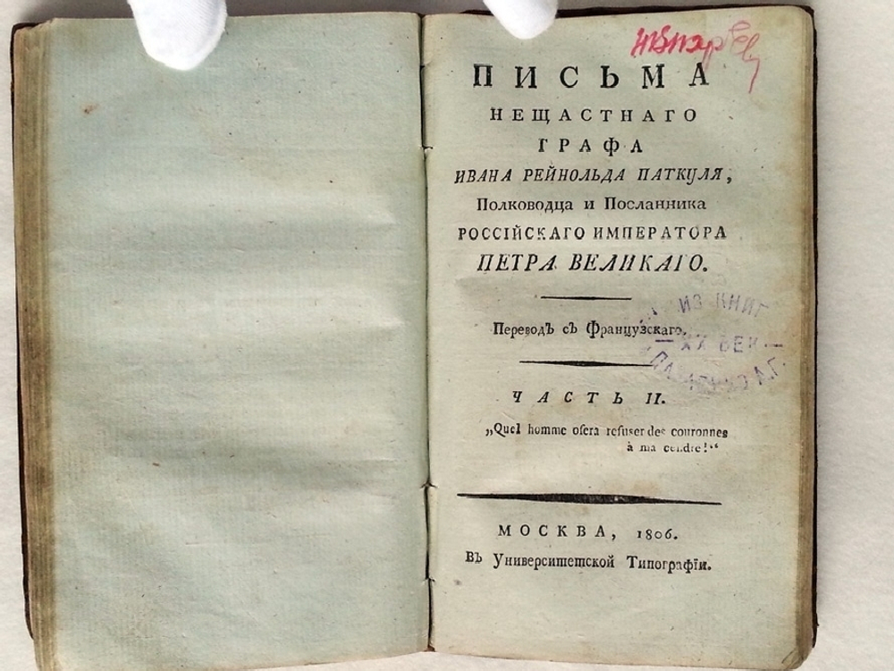 "Письма нещастного графа Ивана Рейнольда Паткуля, полководца и посланника российского императора Петра Великого"  1806 г. - редкая книга