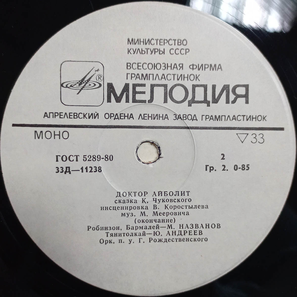 К. И. Чуковский / Доктор Айболит (10" Vinyl LP)