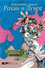 Комикс Рохан в Лувре