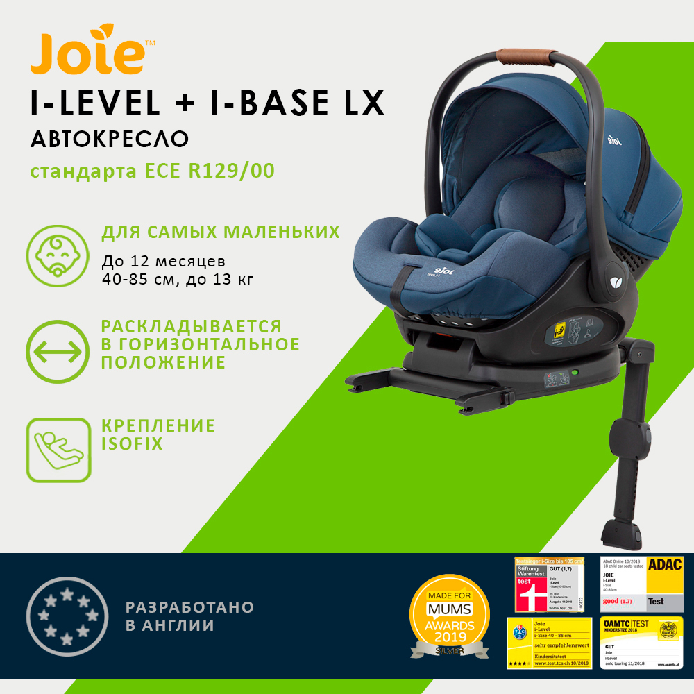Детское автокресло Joie I-Level + база I-Base LX