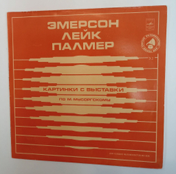 Винтажная виниловая пластинка LP Эмерсон, Лейк, Палмер Emerson, Lake and Palmer Картинки С Выставки (По М. Мусоргскому) Секция Филофонистов (СССР 1981)