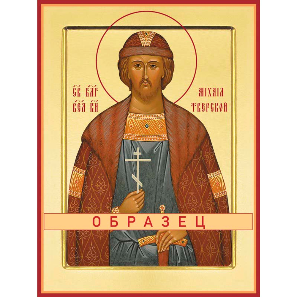 Благоверный князь Михаил Ярославич Тверской Св-171