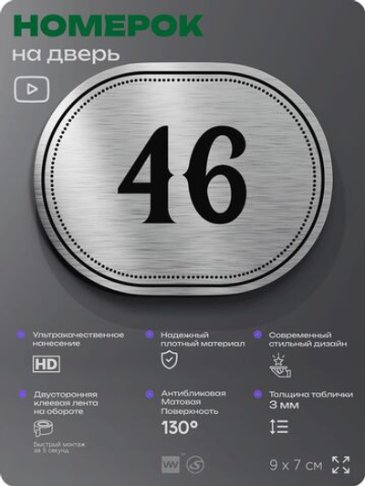 Номерок на дверь квартиры 46, для кабинета, офиса, шильдик 9 х 7 см, серебристый, Айдентика Технолоджи