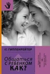 Общаться с ребенком. Как