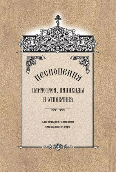 № 150 Песнопения парастаса, панихиды и отпевания : для четырехголосного смешанного хора