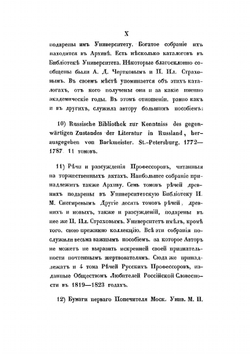 История Императорского Московского Университета. Написанная к столетнему его юбилею | С. П. Шевырев