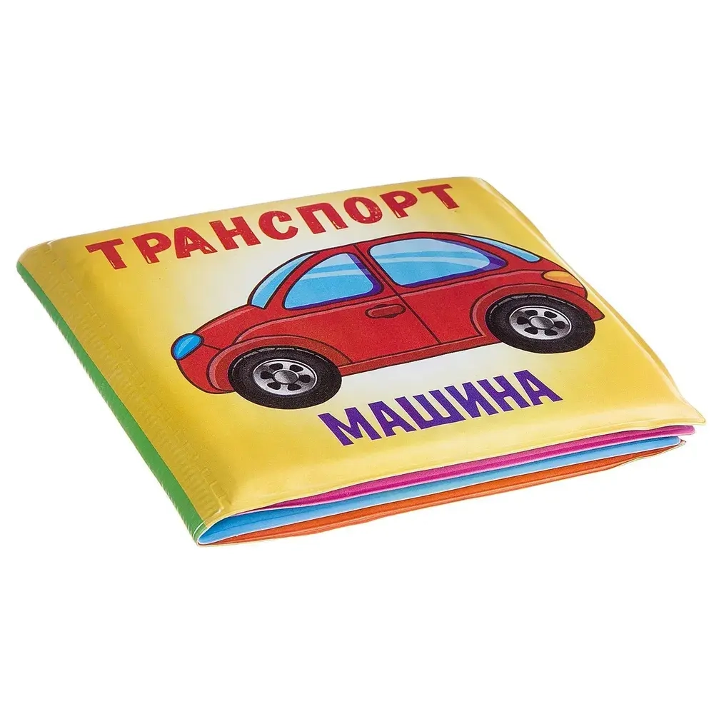 Книга для ванны «Транспорт»
