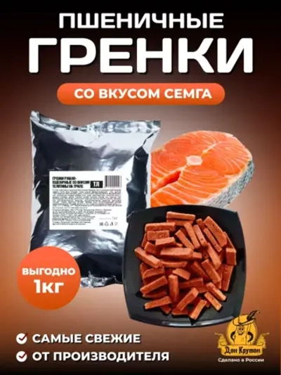 Гренки пшеничные Семга 1 кг