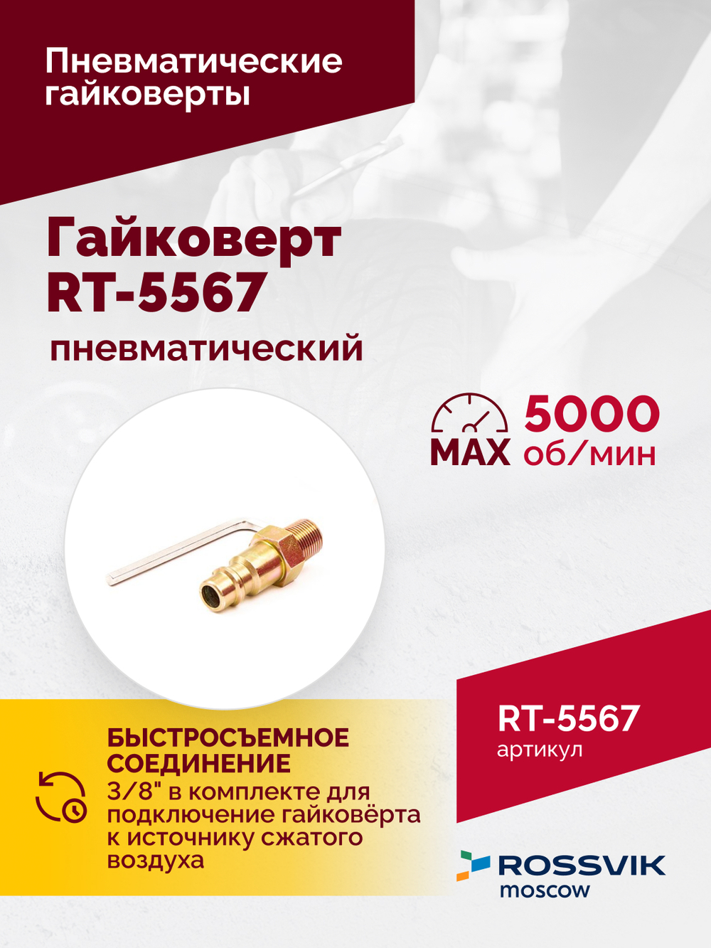 Гайковерт пневматический RT-5567, 3/4", 1800Нм, 5000об/мин, 6,2бар, 10,53кг