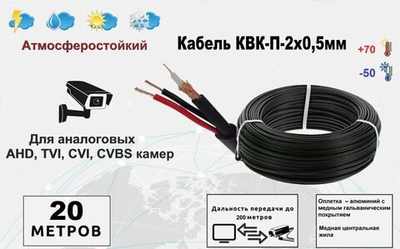 Кабель для видеонаблюдения комбинированный КВК-П-2*0,5 мм, уличный, 20 метров