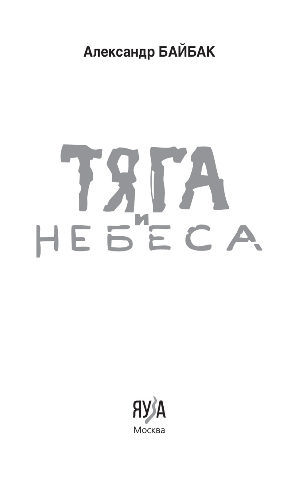 Тяга и небеса. Горячий ветер степей. Предзаказ. Выход в августе 2026 года