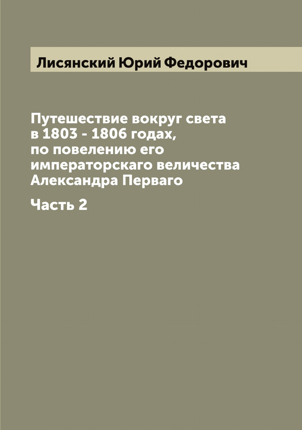Путешествие вокруг света в 1803 - 1806 годах, по повелению его императорскаго величества Александра Перваго. Часть 2 | Лисянский Юрий Федорович