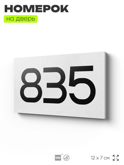 Номер на дверь 835, табличка на дверь для офиса, квартиры, кабинета, аудитории, склада, белая 120х70 мм, Айдентика Технолоджи