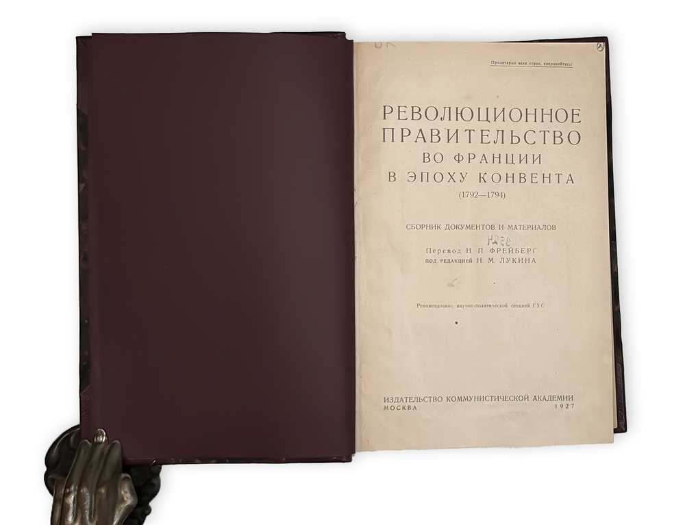 Революционное Правительство во Франции в эпоху Конвента (1792-1794). Сборник документов 1926-1927
