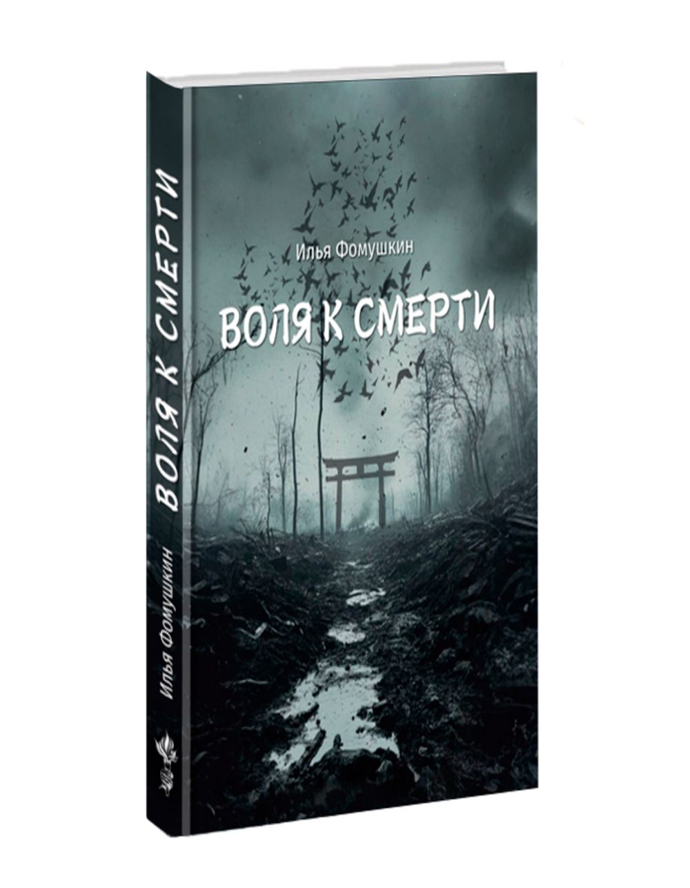 Воля к смерти. Илья Фомушкин