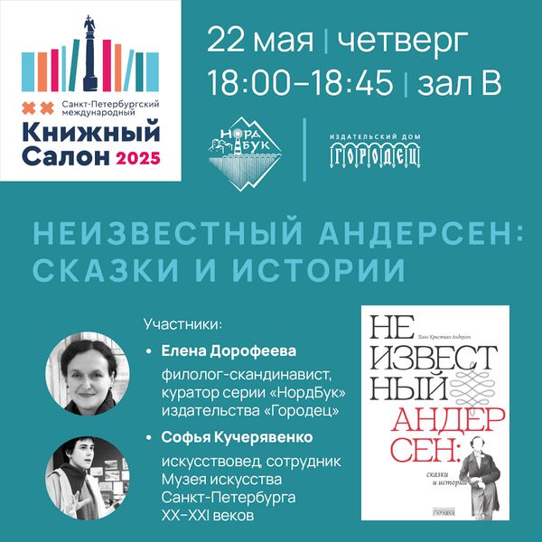 Неизвестный Андерсен: сказки и истории. Презентация книги на Книжном салоне